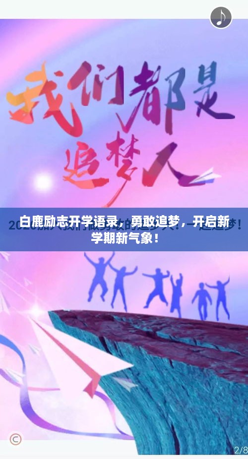 白鹿勵志開學(xué)語錄，勇敢追夢，開啟新學(xué)期新氣象！