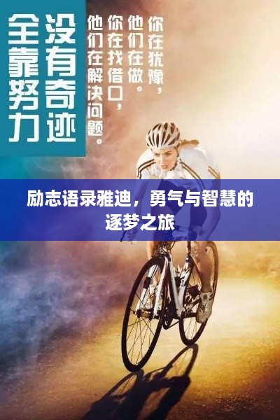 勵志語錄雅迪，勇氣與智慧的逐夢之旅