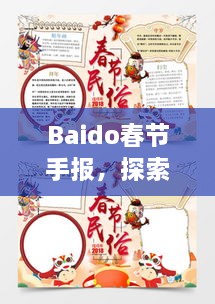 Baido春節(jié)手報(bào)，探索春節(jié)習(xí)俗，感受中國年味
