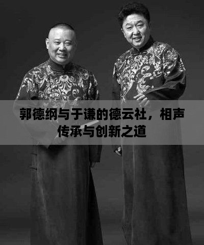 郭德綱與于謙的德云社，相聲傳承與創(chuàng)新之道