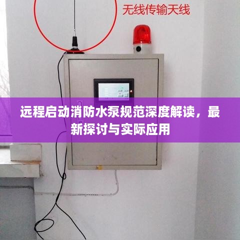 遠程啟動消防水泵規(guī)范深度解讀，最新探討與實際應用