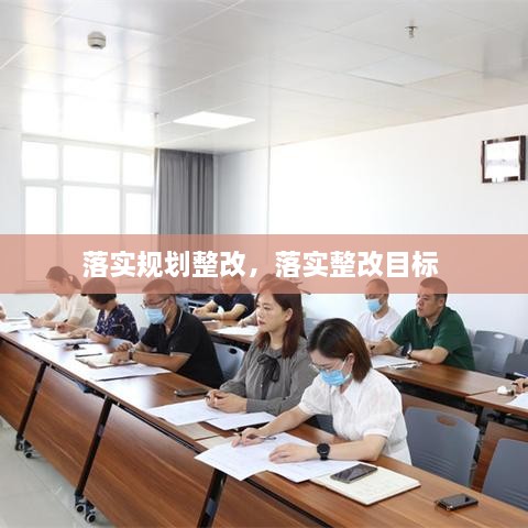 落實規(guī)劃整改，落實整改目標(biāo) 