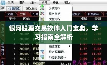 銀河股票交易軟件入門寶典，學(xué)習(xí)指南全解析