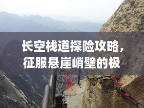 長(zhǎng)空棧道探險(xiǎn)攻略，征服懸崖峭壁的極致體驗(yàn)！