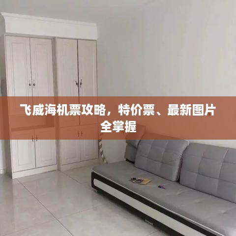 飛威海機(jī)票攻略，特價(jià)票、最新圖片全掌握