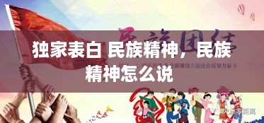 獨(dú)家表白 民族精神，民族精神怎么說(shuō) 