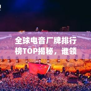 全球電音廠牌排行榜TOP揭秘，誰領(lǐng)風(fēng)騷？