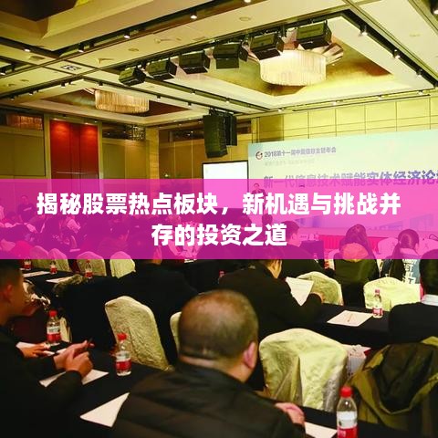 揭秘股票熱點板塊，新機遇與挑戰(zhàn)并存的投資之道
