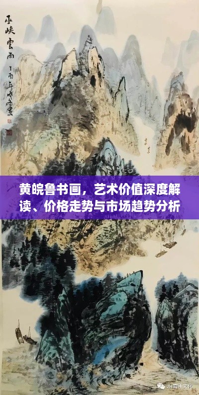 黃皖魯書(shū)畫(huà)，藝術(shù)價(jià)值深度解讀、價(jià)格走勢(shì)與市場(chǎng)趨勢(shì)分析
