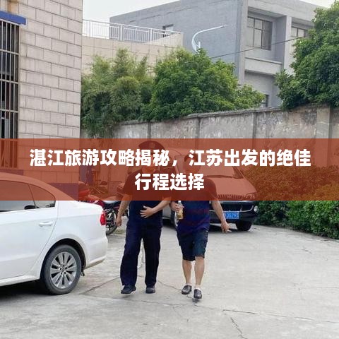 湛江旅游攻略揭秘，江蘇出發(fā)的絕佳行程選擇