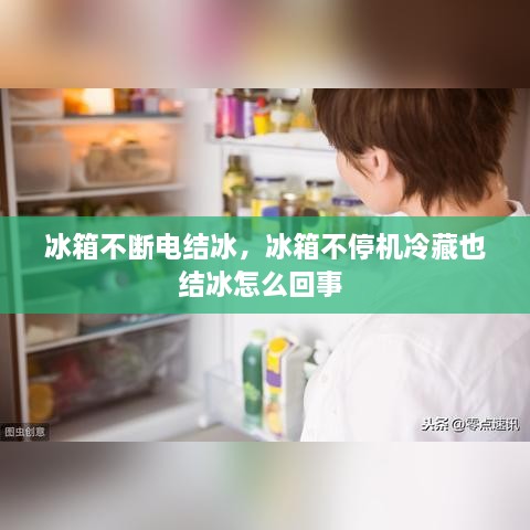 冰箱不斷電結(jié)冰，冰箱不停機(jī)冷藏也結(jié)冰怎么回事 