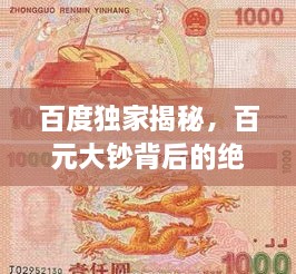 百度獨家揭秘，百元大鈔背后的絕美圖片世界，領(lǐng)略錢幣魅力！