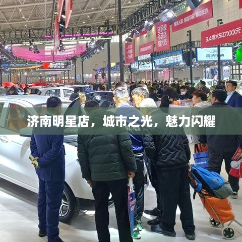 濟南明星店，城市之光，魅力閃耀
