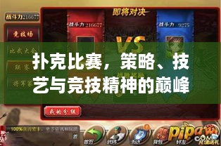 撲克比賽，策略、技藝與競(jìng)技精神的巔峰對(duì)決
