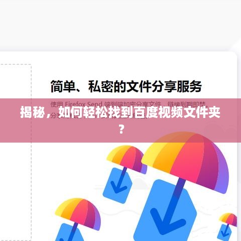 揭秘，如何輕松找到百度視頻文件夾？
