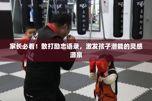 家長必看！散打勵志語錄，激發(fā)孩子潛能的靈感源泉
