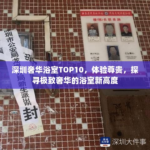 深圳奢華浴室TOP10，體驗(yàn)尊貴，探尋極致奢華的浴室新高度