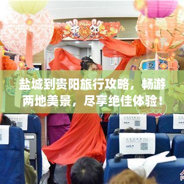 鹽城到貴陽旅行攻略，暢游兩地美景，盡享絕佳體驗(yàn)！