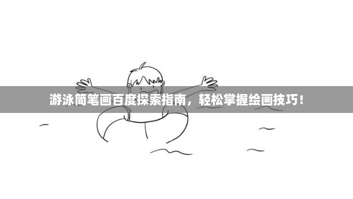 游泳簡筆畫百度探索指南，輕松掌握繪畫技巧！