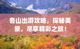 魯山出游攻略，探秘美景，盡享精彩之旅！
