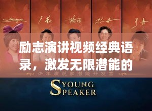 勵志演講視頻經(jīng)典語錄，激發(fā)無限潛能的終極力量