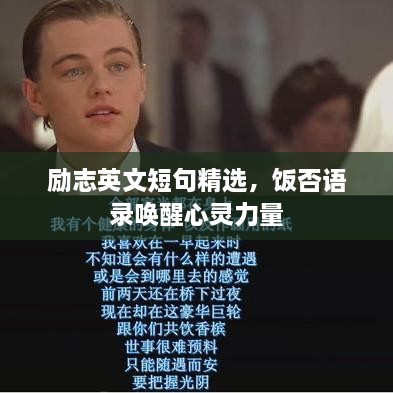 勵志英文短句精選，飯否語錄喚醒心靈力量
