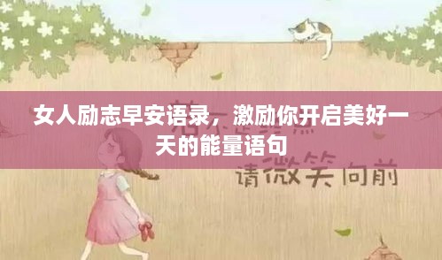 女人勵志早安語錄，激勵你開啟美好一天的能量語句