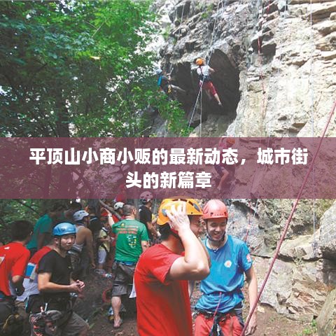平頂山小商小販的最新動(dòng)態(tài)，城市街頭的新篇章