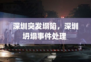 深圳突發(fā)塌陷，深圳坍塌事件處理 