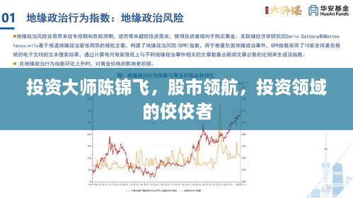 投資大師陳錦飛，股市領(lǐng)航，投資領(lǐng)域的佼佼者