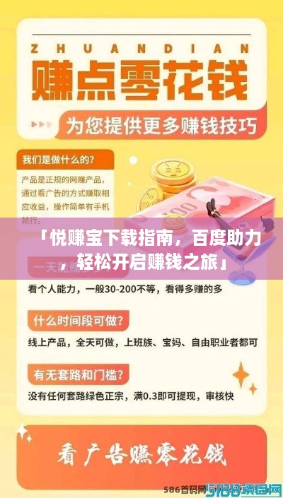 「悅賺寶下載指南，百度助力，輕松開啟賺錢之旅」