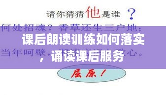 課后朗讀訓練如何落實，誦讀課后服務 
