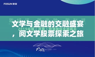文學與金融的交融盛宴，閱文學股票探索之旅