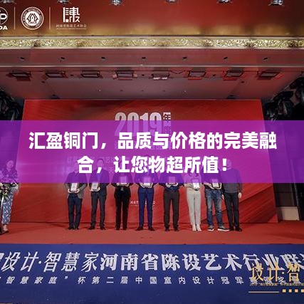 匯盈銅門，品質(zhì)與價格的完美融合，讓您物超所值！