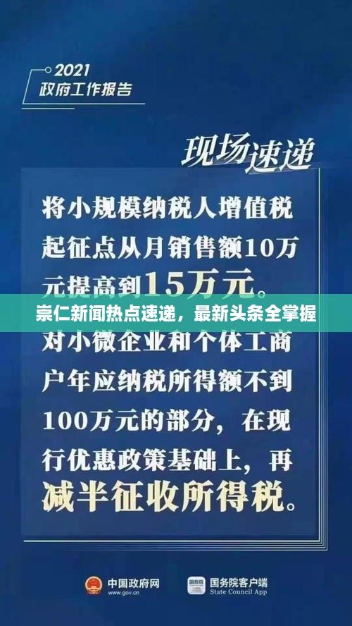 崇仁新聞熱點速遞，最新頭條全掌握
