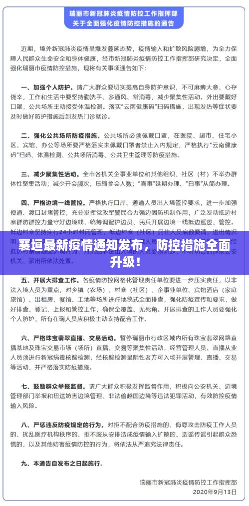 襄垣最新疫情通知發(fā)布，防控措施全面升級！
