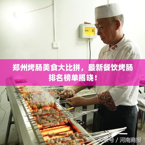 鄭州烤腸美食大比拼，最新餐飲烤腸排名榜單揭曉！