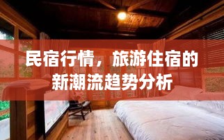 民宿行情，旅游住宿的新潮流趨勢(shì)分析