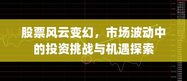 股票風(fēng)云變幻，市場波動中的投資挑戰(zhàn)與機遇探索