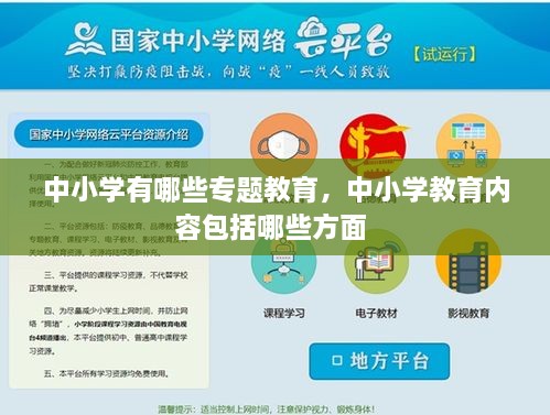 中小學(xué)有哪些專題教育，中小學(xué)教育內(nèi)容包括哪些方面 