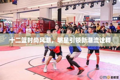 十二籃時(shí)尚風(fēng)潮，明星引領(lǐng)新潮流詮釋