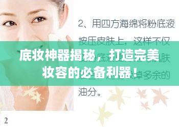 底妝神器揭秘，打造完美妝容的必備利器！