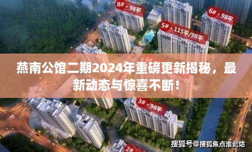 燕南公館二期2025年重磅更新揭秘，最新動(dòng)態(tài)與驚喜不斷！