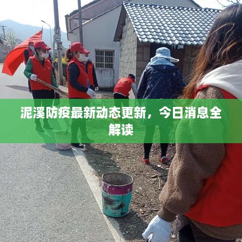 泥溪防疫最新動(dòng)態(tài)更新，今日消息全解讀