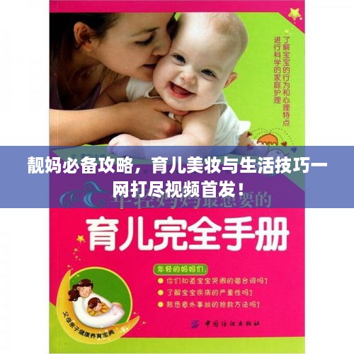 靚媽必備攻略，育兒美妝與生活技巧一網(wǎng)打盡視頻首發(fā)！