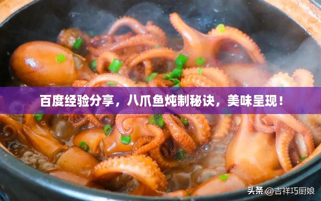 百度經(jīng)驗分享，八爪魚燉制秘訣，美味呈現(xiàn)！