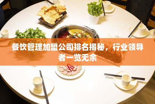 餐飲管理加盟公司排名揭秘，行業(yè)領(lǐng)導(dǎo)者一覽無余