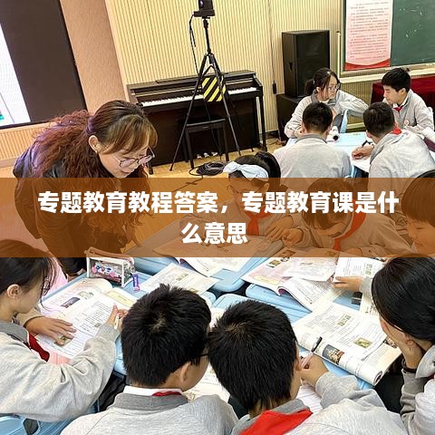 專題教育教程答案，專題教育課是什么意思 
