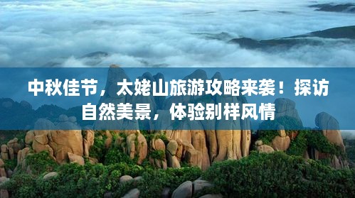 中秋佳節(jié)，太姥山旅游攻略來襲！探訪自然美景，體驗別樣風情