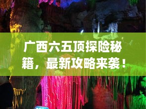 廣西六五頂探險(xiǎn)秘籍，最新攻略來襲！
